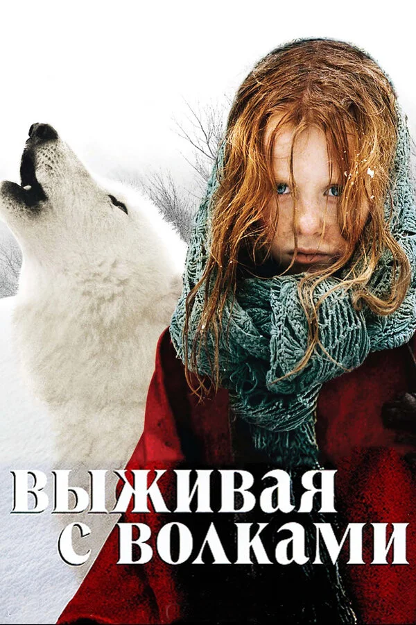 Выживая с волками (2007) - смотреть онлайн